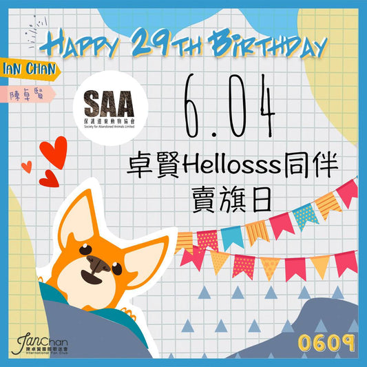 2022年6月4日 SAA x Hellosss 同伴保護遺棄動物賣旗日
