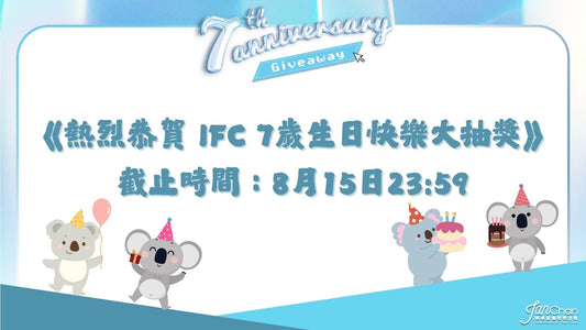 《熱烈恭賀 IFC 7歲生日快樂大抽獎》報名表格