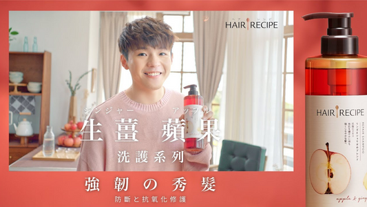 Hair Recipe 蘋果生薑 - 2021 Nov