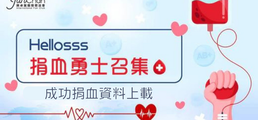 9月24日成功捐血的Hellosss捐血勇士資料上載