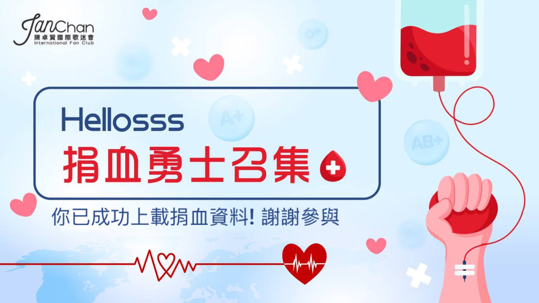 11月25日成功捐血的Hellosss捐血勇士資料上載