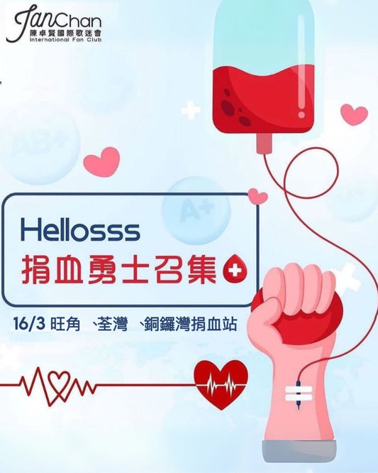2025.03.16 Hellosss捐血勇士報名表格