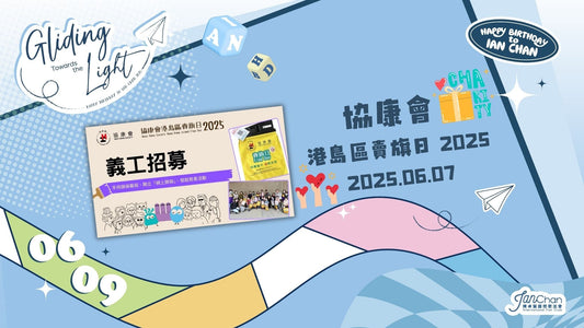 2025.06.07 Hellosss 協康會港島區賣旗日報名表格
