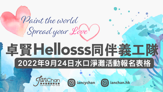 2022年9月24日Hellosss 同伴水口淨灘活動報名表格