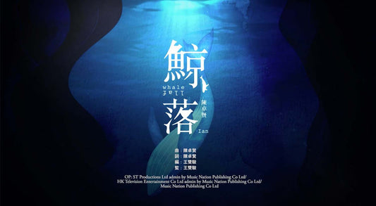 鯨落