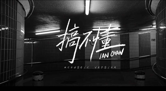 搞不懂 Acoustic Version