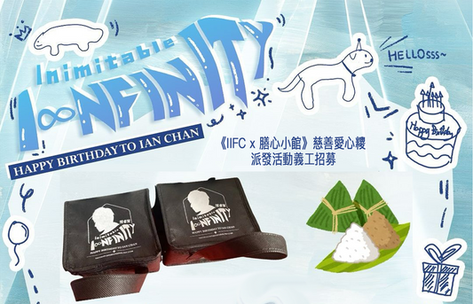 2024.06.01 《IIFC x 膳心小館》慈善愛心糭派發活動義工招募