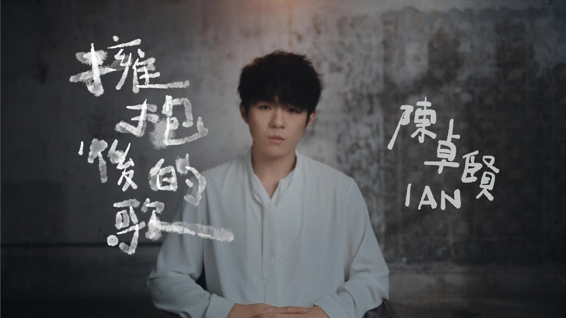 擁抱後的歌