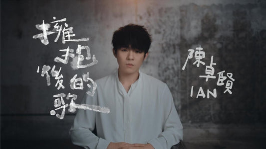 擁抱後的歌