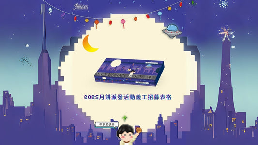 2025.10.04《IIFC x 膳心小館》慈善月餅派發活動義工招募