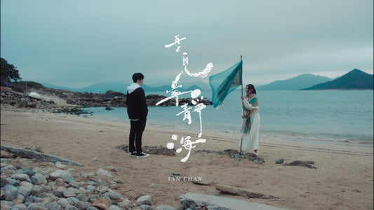 再見 寧靜海