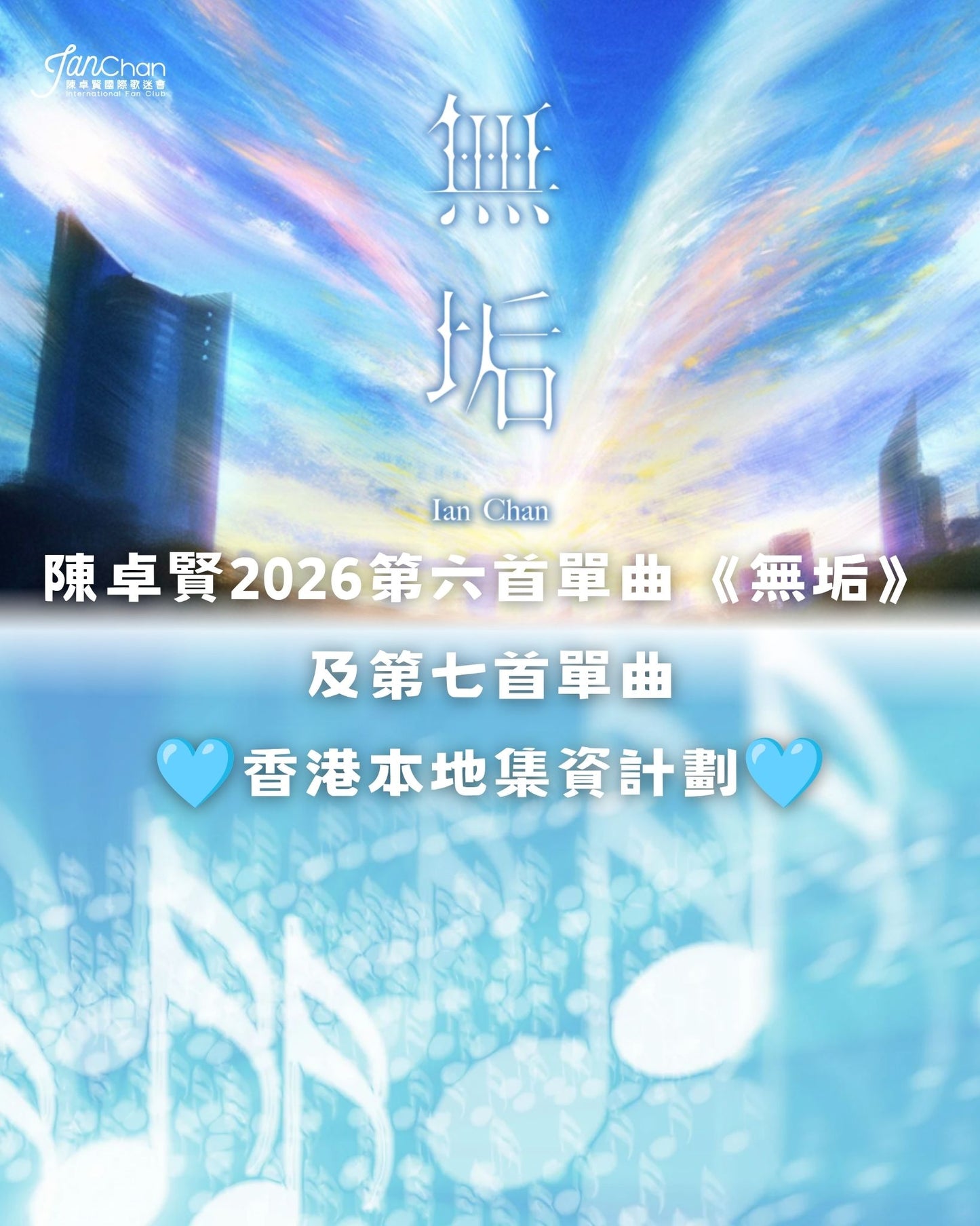 2026 陳卓賢新歌無垢及第七首新歌集資 - 支援香港地區宣傳活動