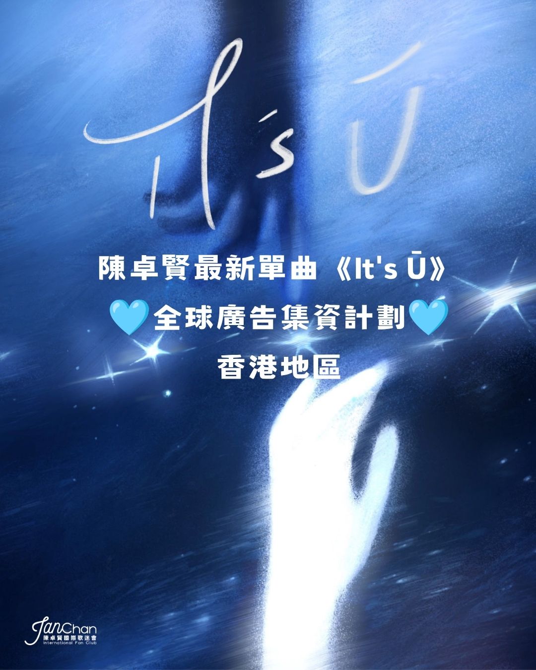 2026 陳卓賢第8首新歌《It’s Ū》集資 - 支援香港地區宣傳活動