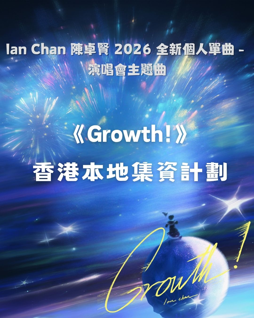 2026 陳卓賢第5首新歌集資 - 支援香港地區宣傳活動