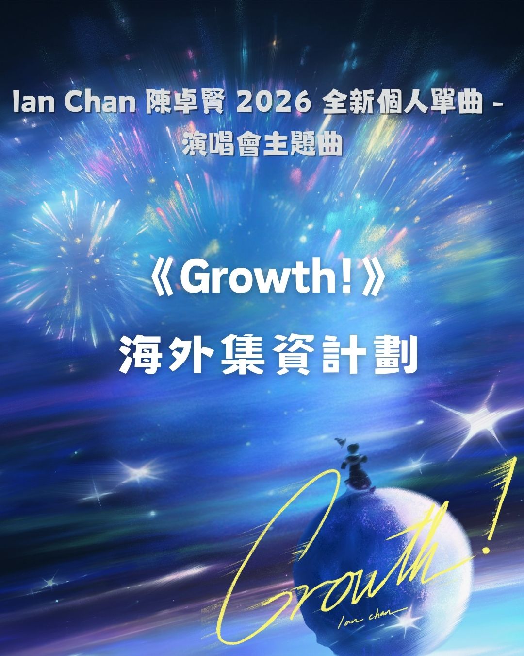 2026 陳卓賢第5首新歌集資 - 支援海外地區宣傳活動