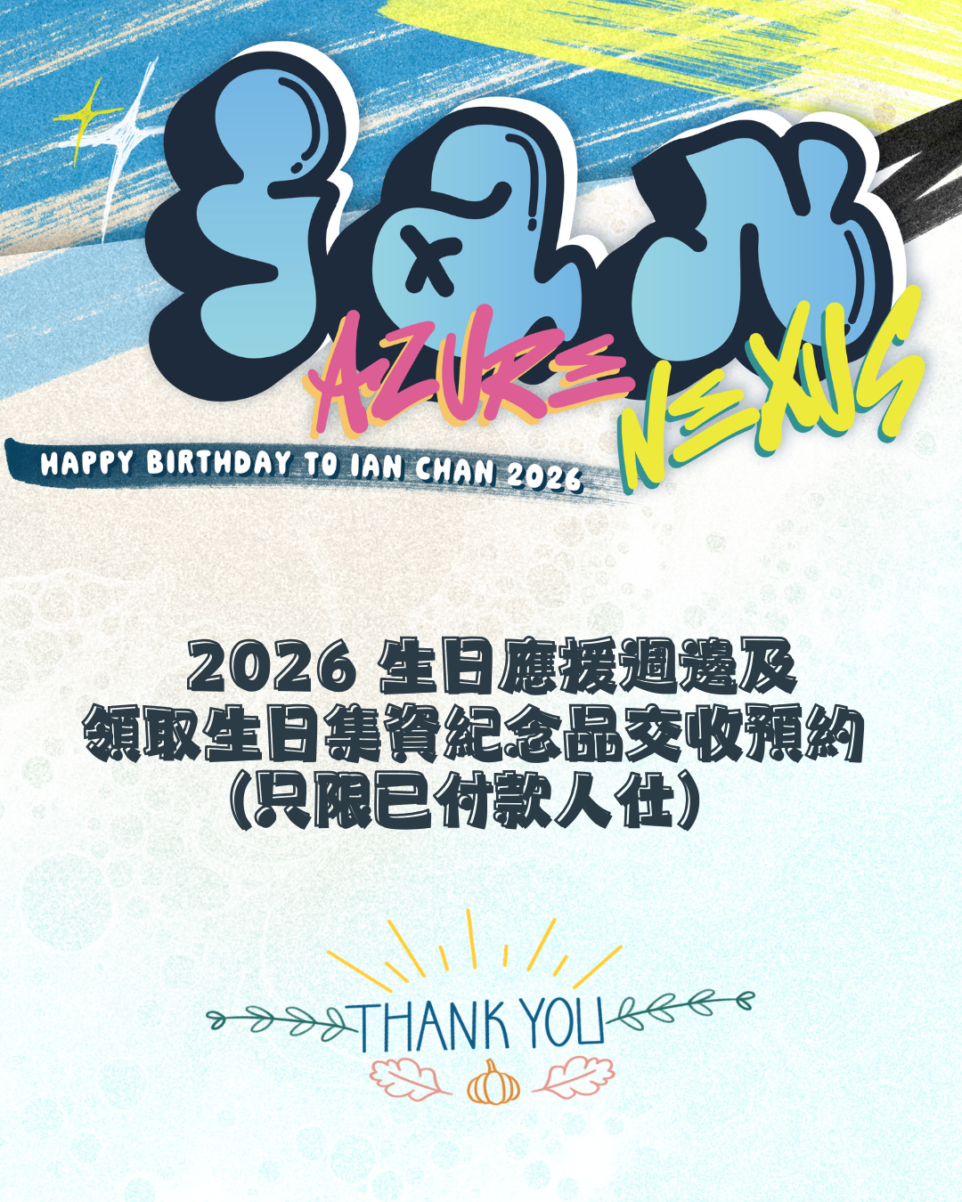 <Ian Azure Nexus >2026 生日應援週邊及領取生日集資紀念品交收預約 (只限已付款人仕)