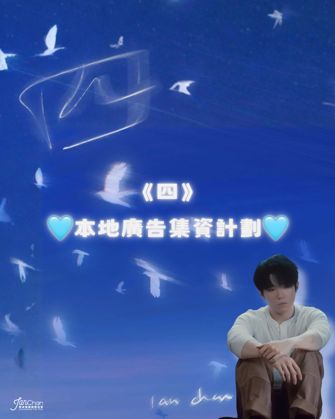 2026 陳卓賢第9首新歌《四》集資 - 支援香港地區宣傳活動