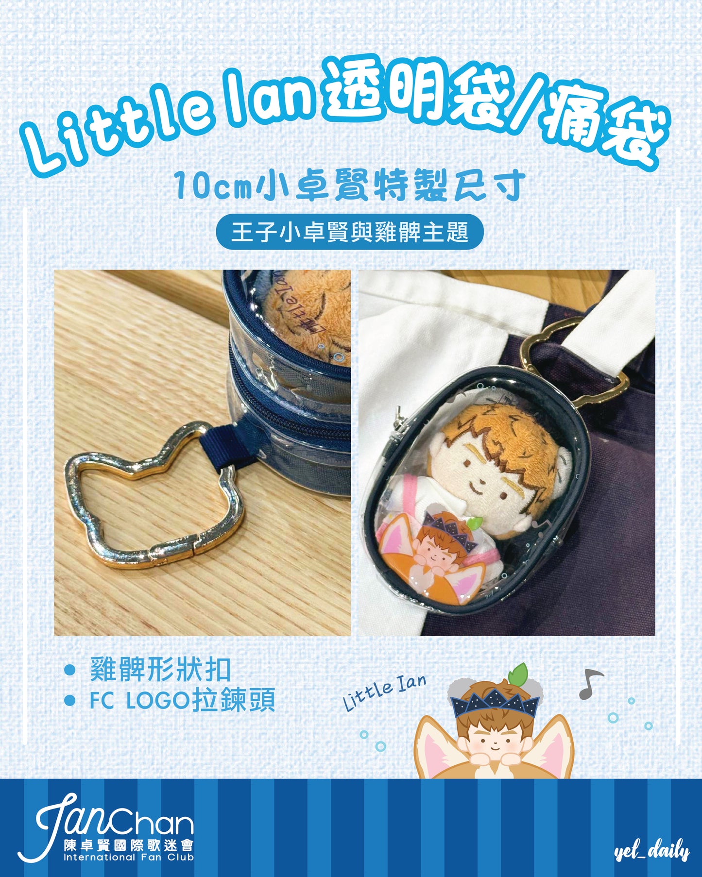 預購品:小卓賢透明包 (不包括小卓賢公仔)