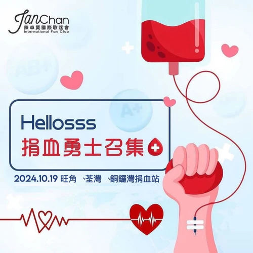 2024.10.19 Hellosss專屬捐血日成功捐血登記表格