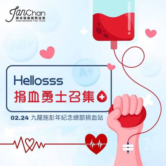 2024.02.24 Hellosss專屬捐血日成功捐血登記表格