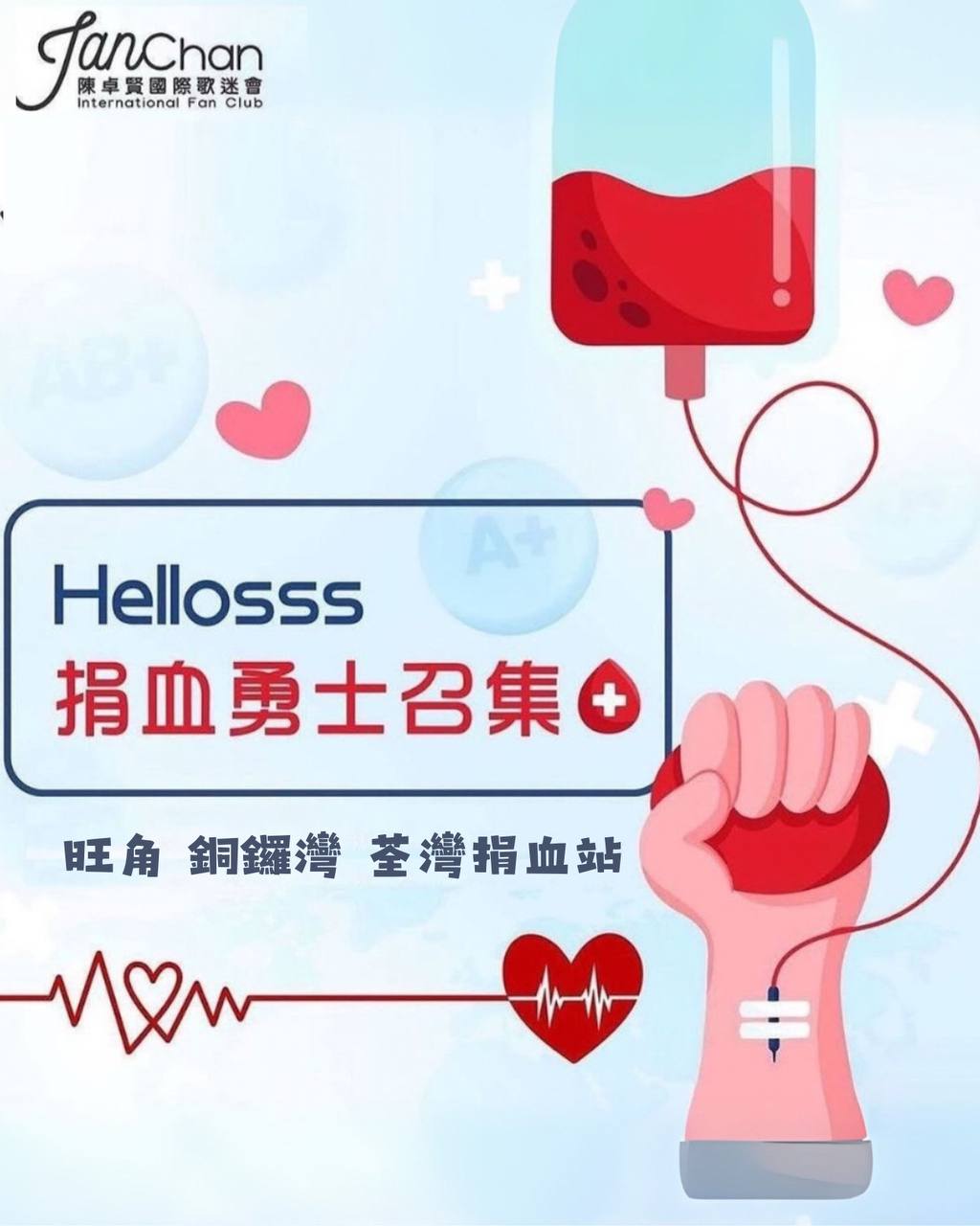 2025.11.15 Hellosss 專屬捐血日成功捐血登記表格