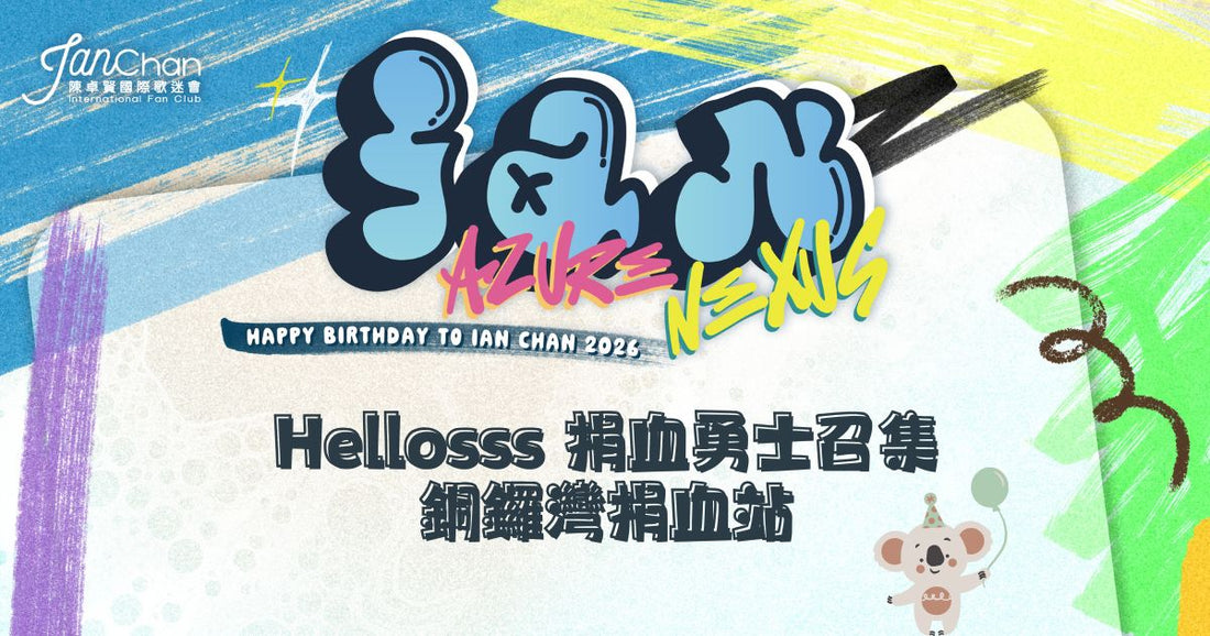 2026.06.21 Hellosss 捐血勇士報名【銅鑼灣】表格