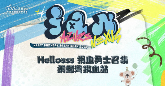 2026.06.21 Hellosss 捐血勇士報名【銅鑼灣】表格