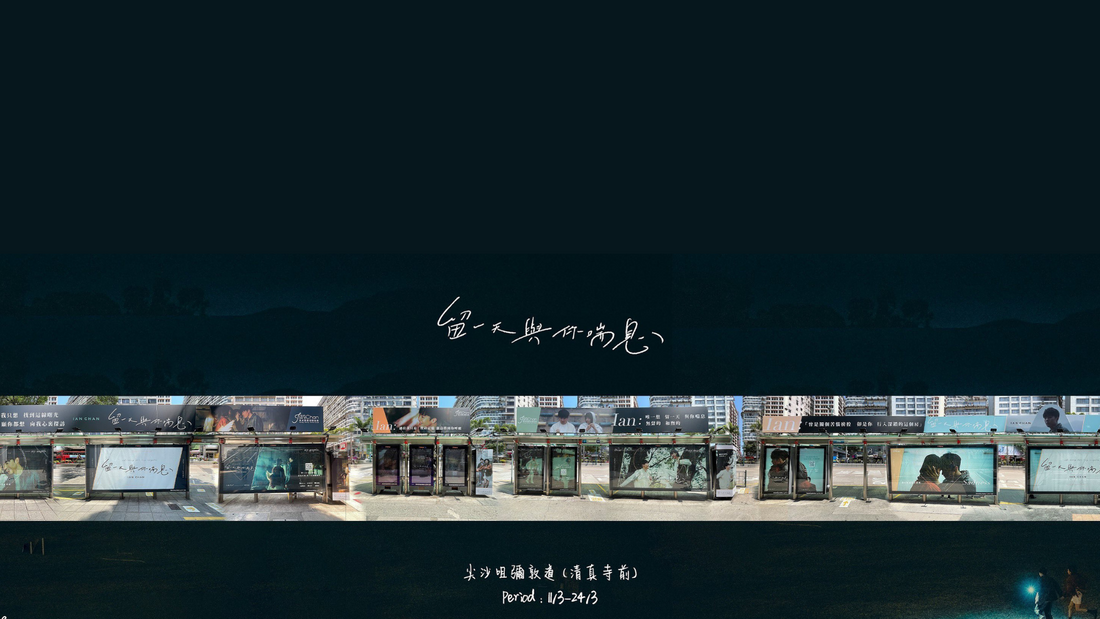 2022.03-11-2022.03.24 香港🇭🇰《留一天與你喘息》大型巴士站廣告宣傳