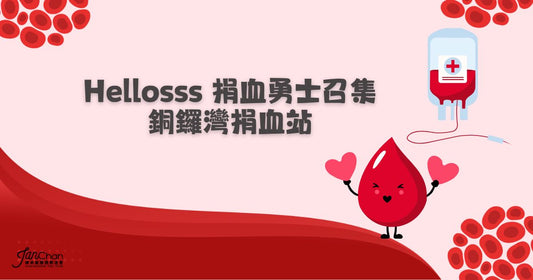 2026.10.10 Hellosss捐血勇士報名表格【銅鑼灣】