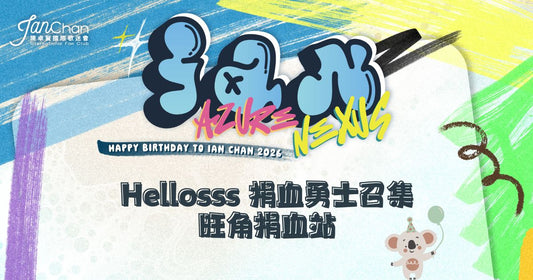 2026.06.21 Hellosss 捐血勇士報名【旺角】表格