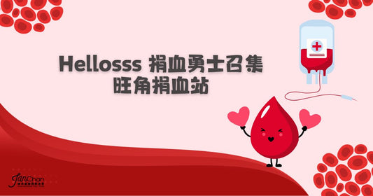 2026.10.10 Hellosss捐血勇士報名表格 【旺角】