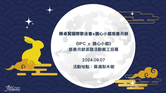 2024.09.07《IIFC x 膳心小館》慈善月餅派發活動義工招募