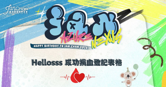 2026.06.21 Hellosss 捐血勇士成功捐血登記表格