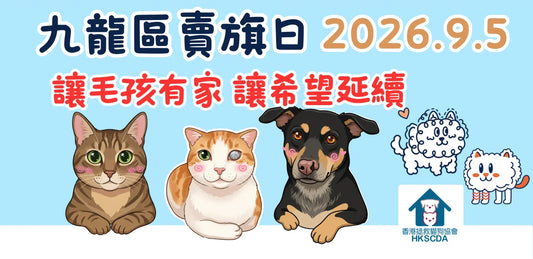 香港拯救貓狗協會賣旗日九龍區賣旗日義工登記表格