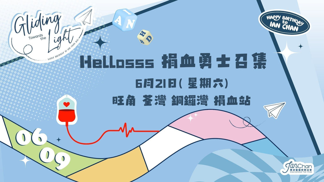 2025.06.21/06.29 Hellosss 專屬捐血日成功捐血登記表格