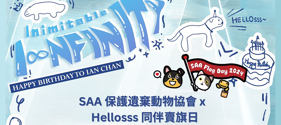 2024.05.25 Hellosss 同伴 SAA賣旗日報名表格