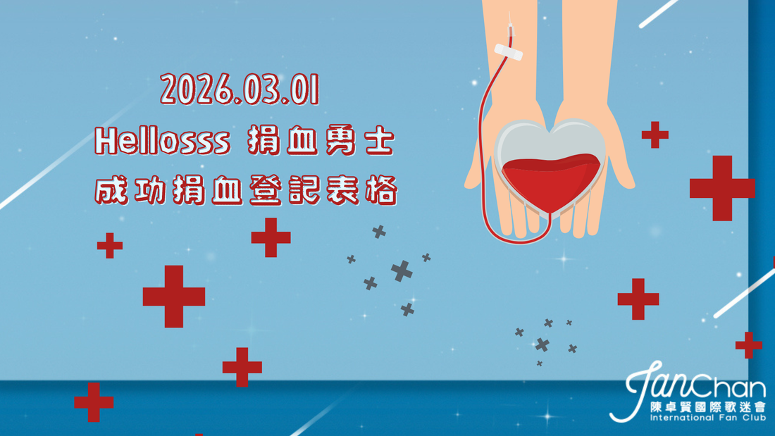2026.03.01 Hellosss 專屬捐血日成功捐血登記表格