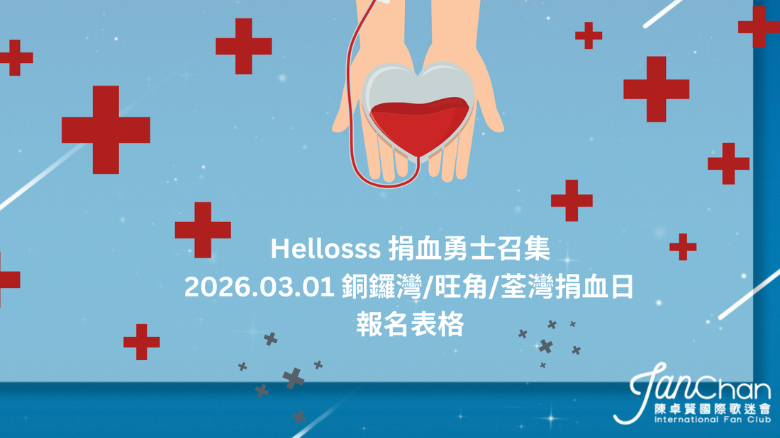 2026.03.01 Hellosss捐血勇士【旺角】報名表格