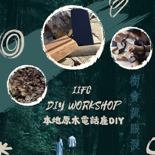 樹會流眼淚之樹木導賞工作坊- B班 電話座