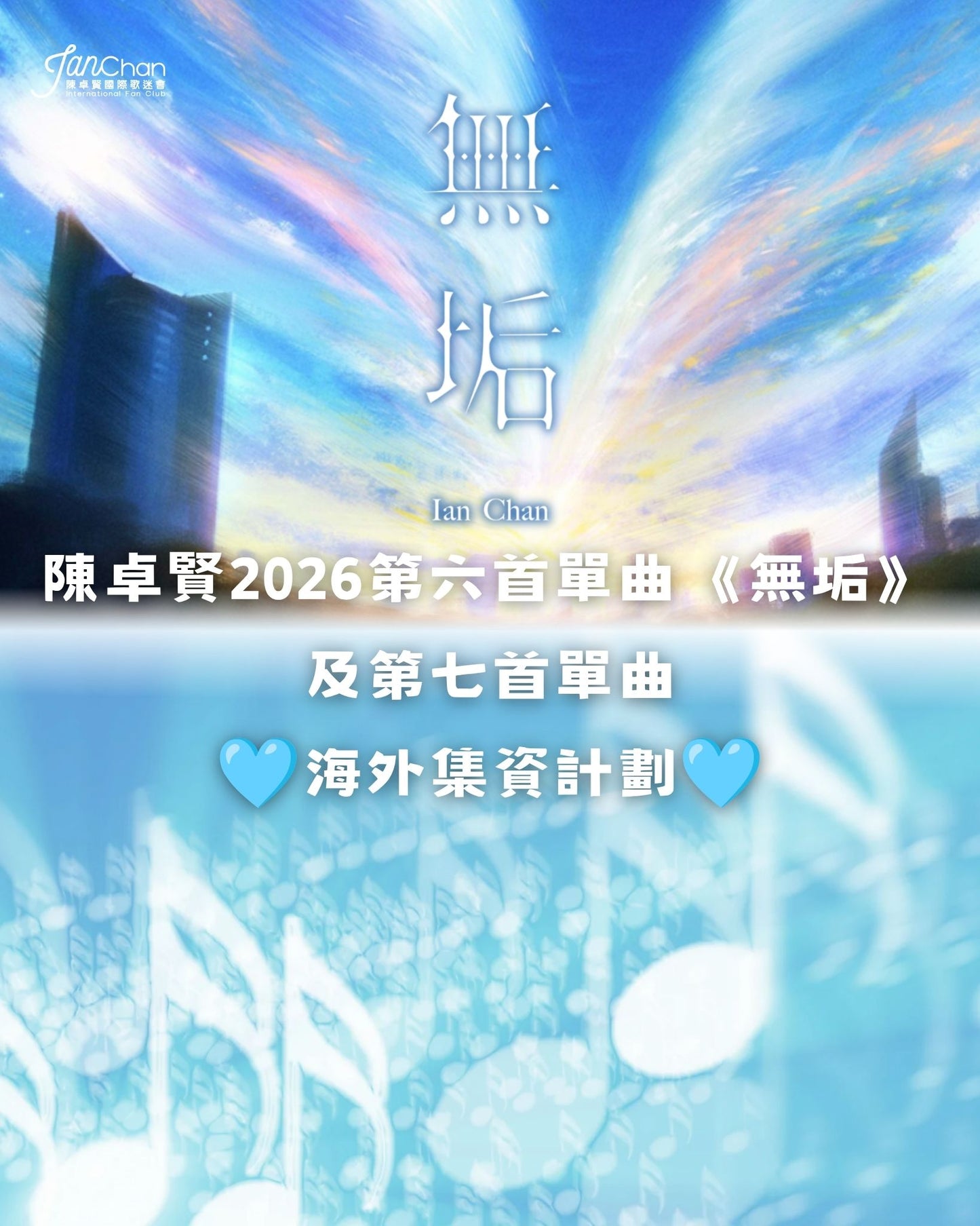 2026 陳卓賢新歌無垢及第七首新歌集資 - 支援海外地區宣傳活動