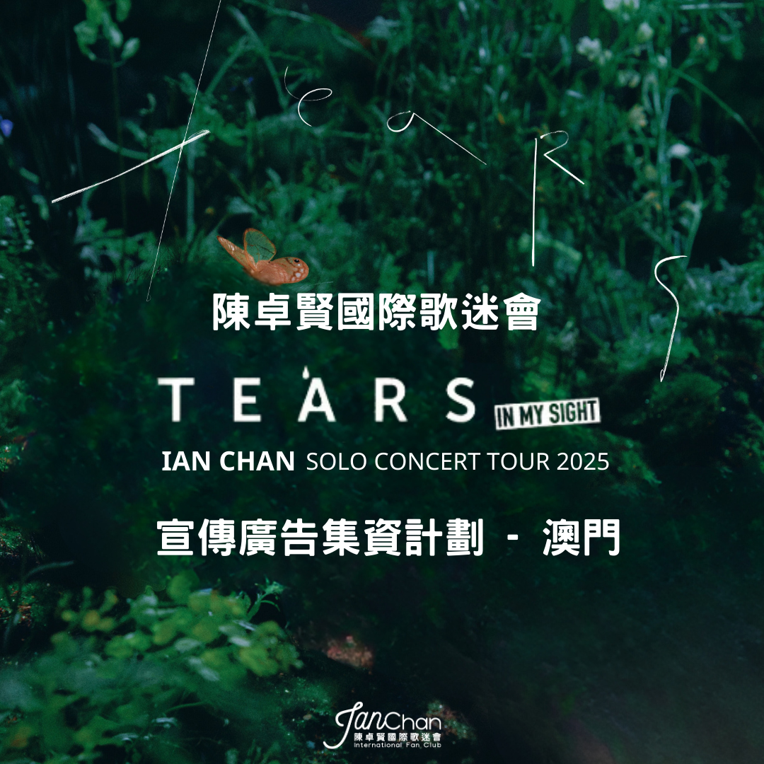 IAN CHAN ”TEARS“ IN MY SIGHT SOLO CONCERT TOUR 2025 -  IIFC 應援集資計劃