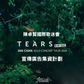 IAN CHAN ”TEARS“ IN MY SIGHT SOLO CONCERT TOUR 2025 -  IIFC 應援集資計劃