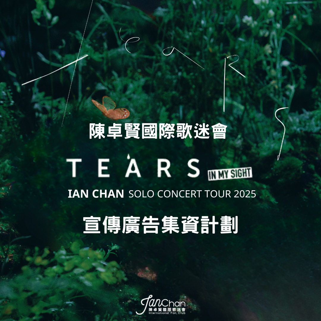 IAN CHAN ”TEARS“ IN MY SIGHT SOLO CONCERT TOUR 2025 -  IIFC 應援集資計劃