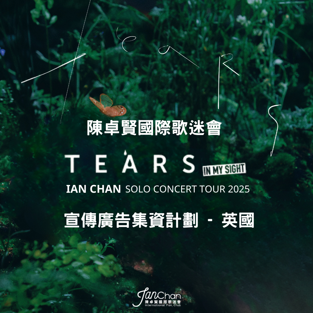 IAN CHAN ”TEARS“ IN MY SIGHT SOLO CONCERT TOUR 2025 -  IIFC 應援集資計劃