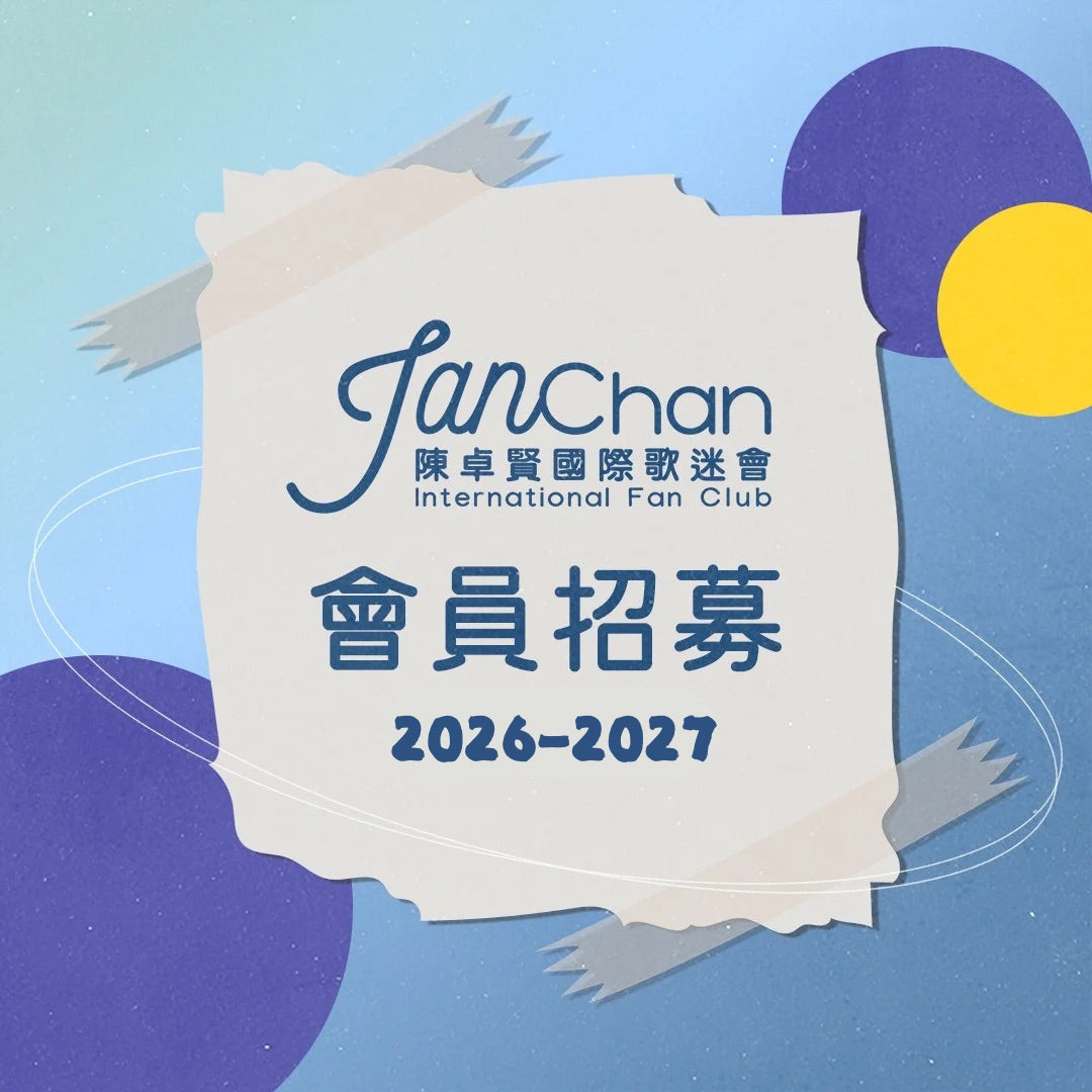 陳卓賢歌迷會1年會籍 (迎新禮品預計出貨期11月底，海外預計2月）