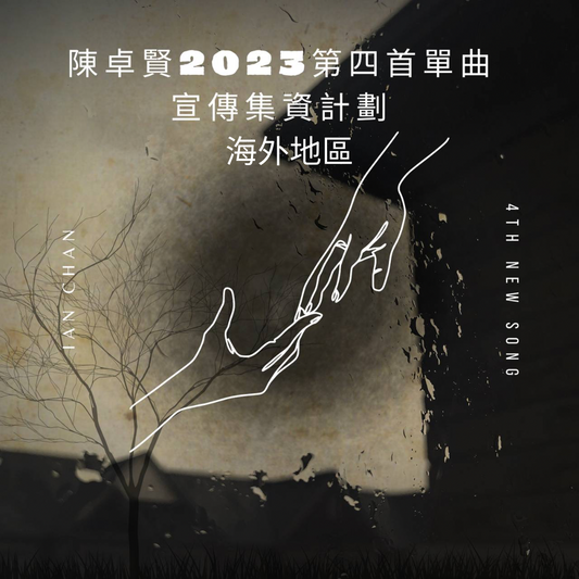 2023 陳卓賢第4首新歌集資 - 支援海外地區宣傳活動
