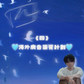 2026 陳卓賢第9首新歌《四》集資 - 支援海外地區宣傳活動
