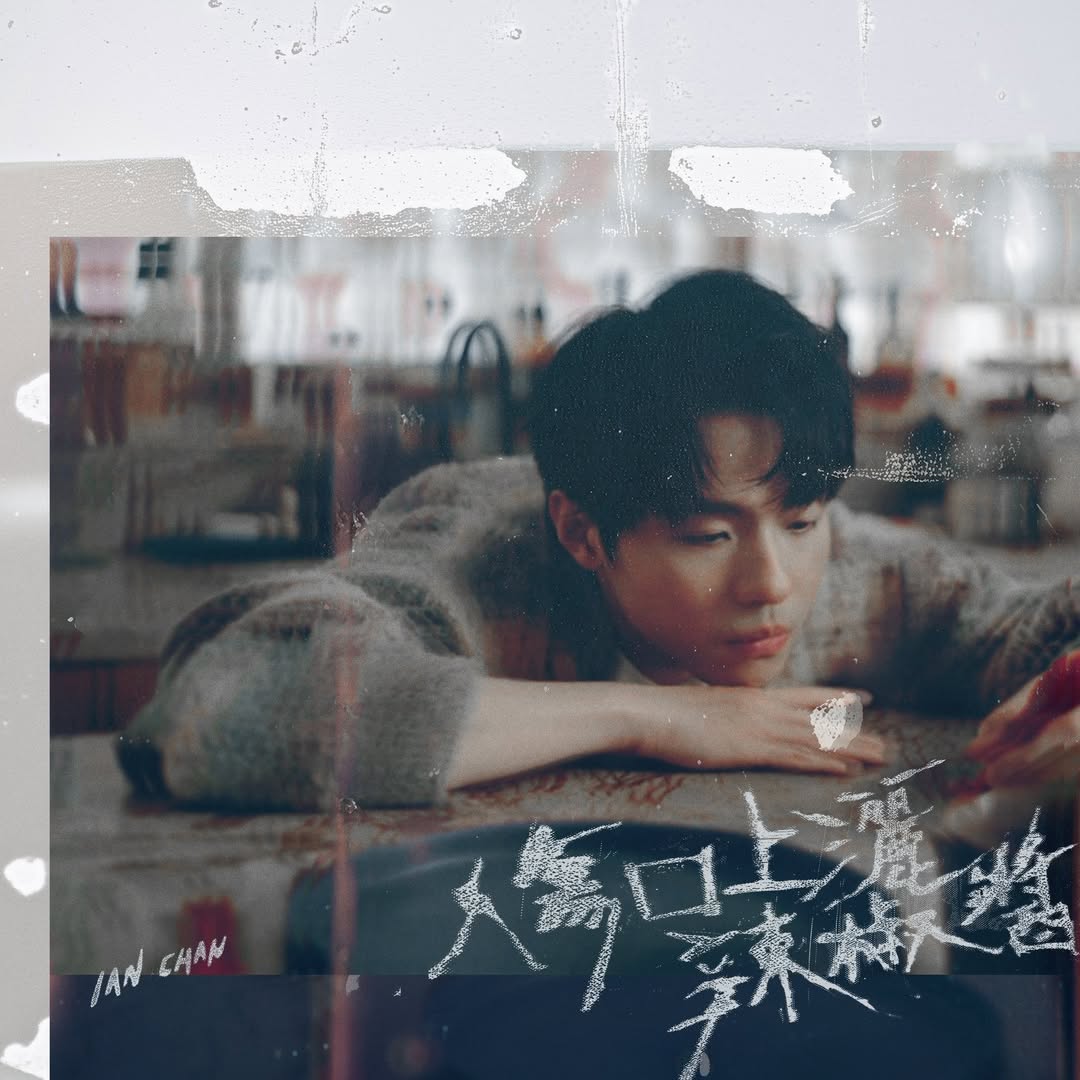 Load video: 《傷口上灑辣椒醬》