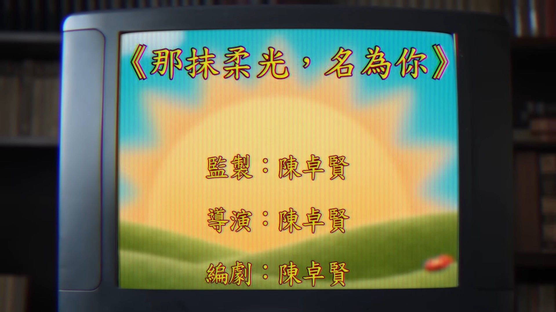 Load video: 《那抹柔光，名為你》(The Light ) 