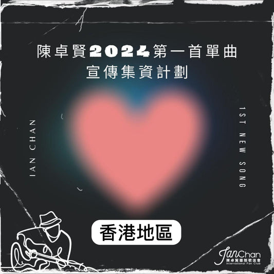 2024 陳卓賢第1首新歌集資 - 支援香港地區宣傳活動